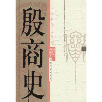 【正版书】 中国断代史系列:殷商史 胡厚宣,胡振宇 著 上海人民出版社