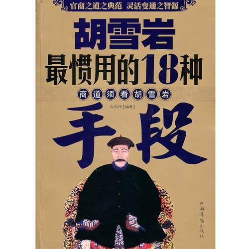 【正版】胡雪岩惯用的18种手段 文天行