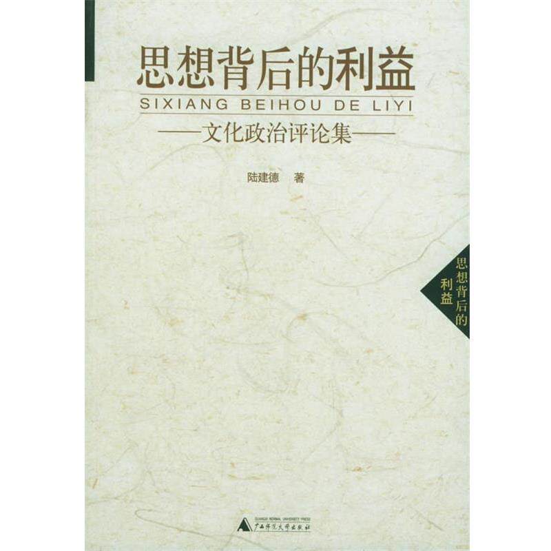 【正版书】 思想背后的利益—文化政治评论集 陆建德 著 广西师范大学出版社
