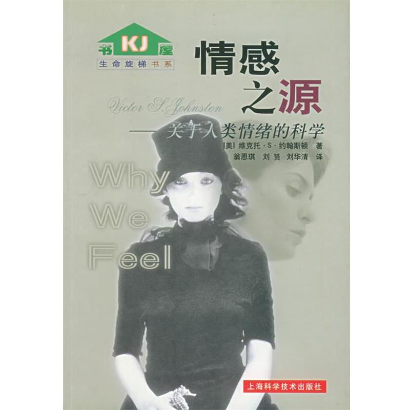 【正版书】 情感之源:关于人类情绪的科学——生命旋梯书系 (美)维克托·S·约翰斯顿 著,翁恩琪,刘贇, 译 上海科学技术出版社