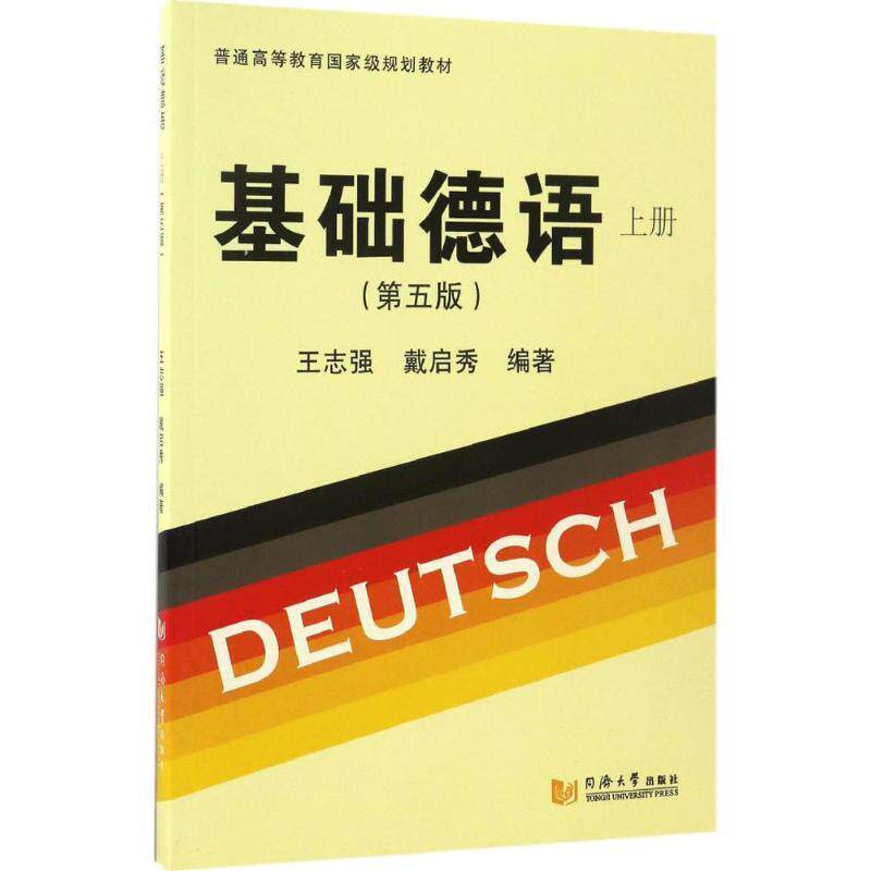 【正版书】 基础德语:上册 王志强,戴启秀 著 同济大学出版社