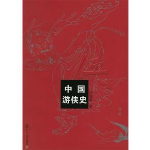 【正版】中国游侠史 汪涌豪