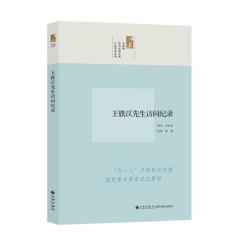 【正版书】 中研院近代史研究所口述历史系列 王铁汉先生访问记录 沈云龙 访问,林泉 纪录 九州出版社