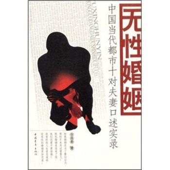 【正版】无性婚姻 中国当代都市十对夫妻口述实录 卞庆奎