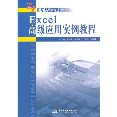 【正版书】 21世纪高职高专规划教材:Excel应用实例教程 金晓龙 中国水利水电出版社