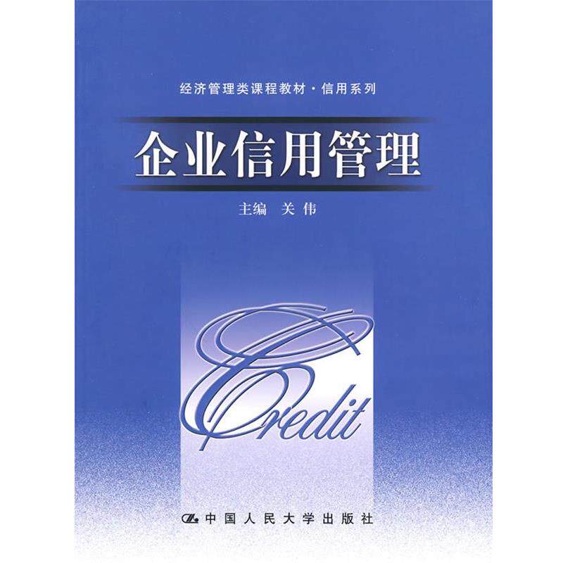 【正版书】 企业信用管理 关伟 中国人民大学出版社