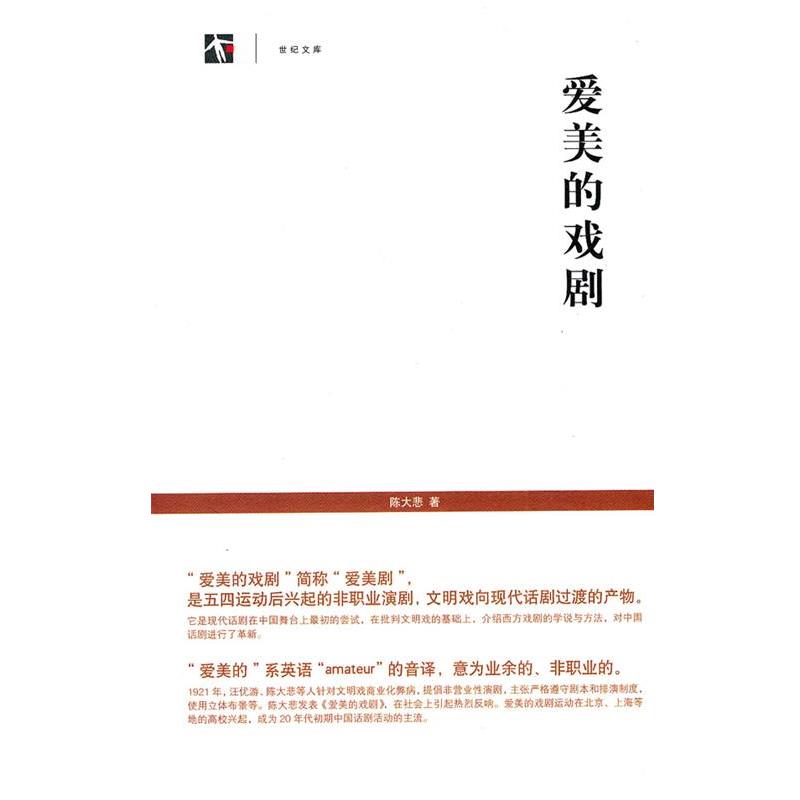 【正版书】 爱美的戏剧 陈大悲　著 上海书店出版社