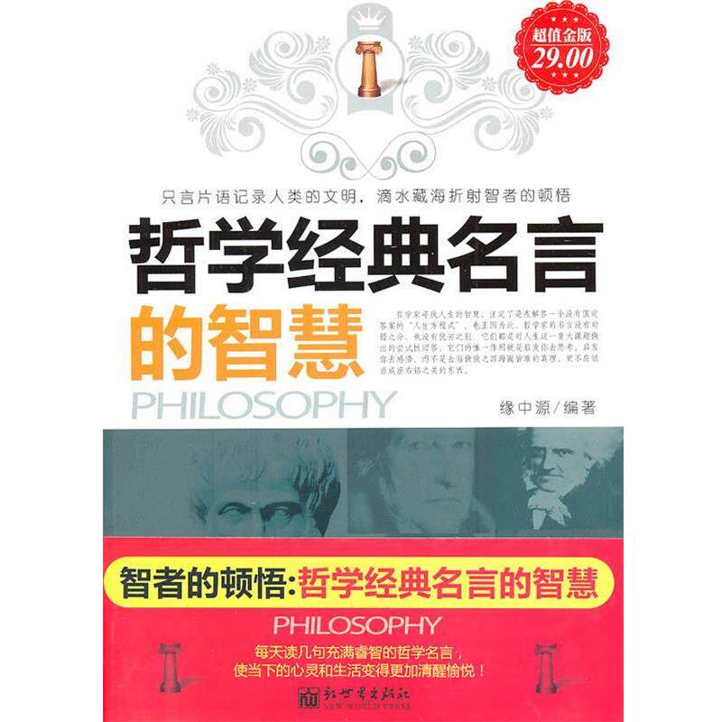 【正版】哲学经典名言的智慧 缘中源