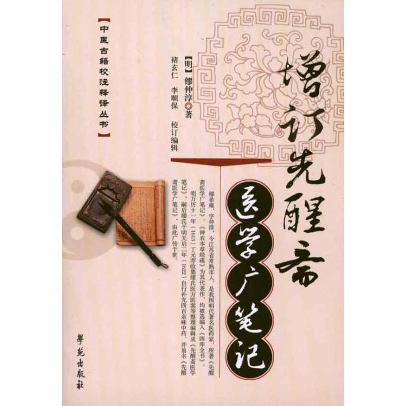 【正版】增订先醒斋医学广笔记 [明]缪仲淳 褚玄仁