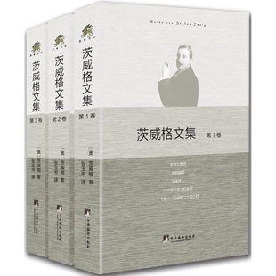 茨威格文集9787511731913 正版