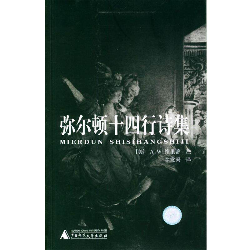 【正版书】 弥尔顿十四行诗集 (英)维里蒂 编,金发燊 译 广西师范大学出版社
