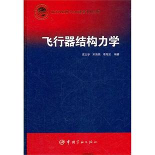 【正版】飞行器结构力学 梁立孚