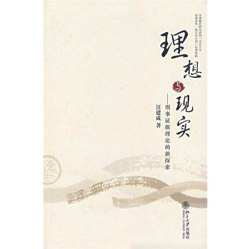 【正版】理想与现实 刑事证据理论的新探索 汪建成