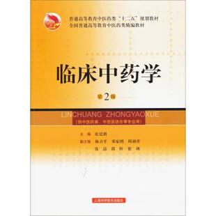 【正版书】 临床中药学 第2版 张廷模,杨卫平,邓家刚 等 编 上海科学技术出版社