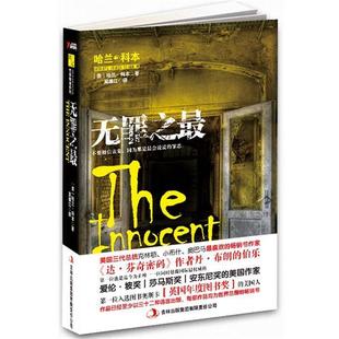 【正版】无罪之 哈兰科本