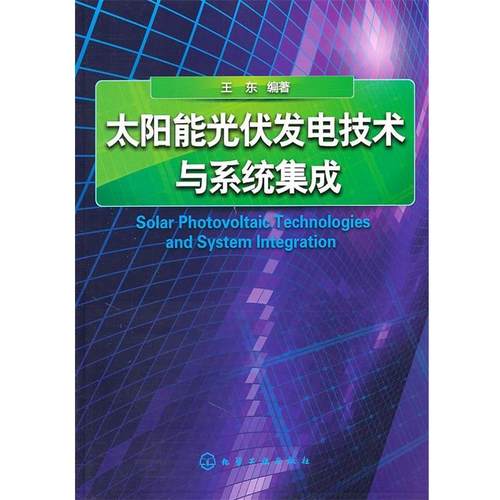 【正版】太阳能光伏发电技术与系统集成 王东