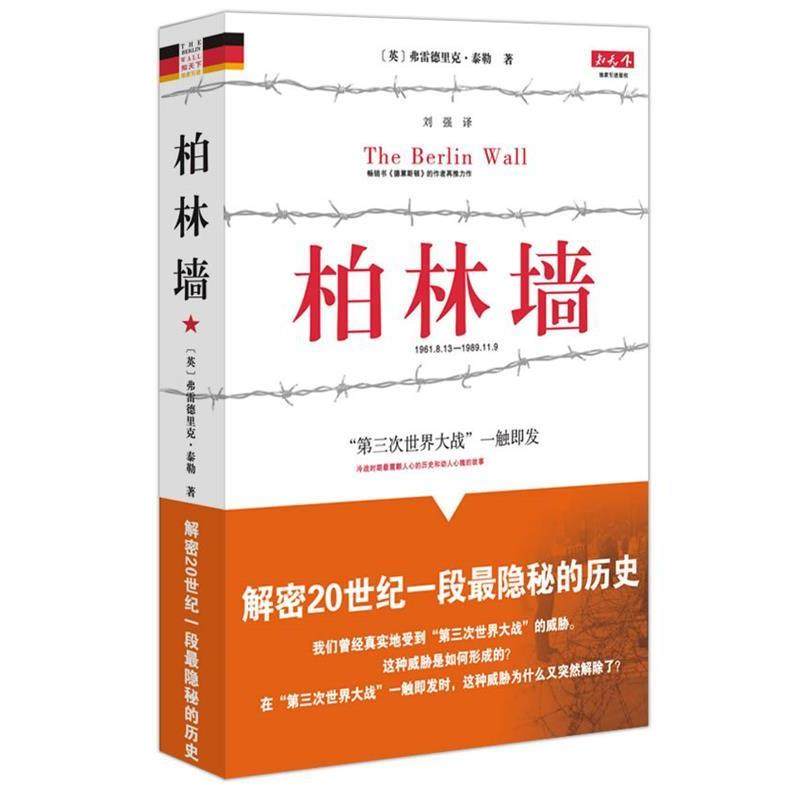 【正版】柏林墙 分裂的世界(1961 1989) [英]弗雷德里克·泰