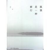 孤独是一种修行：终南山隐居笔记 书 青山 著 社 光明日报出版 正版