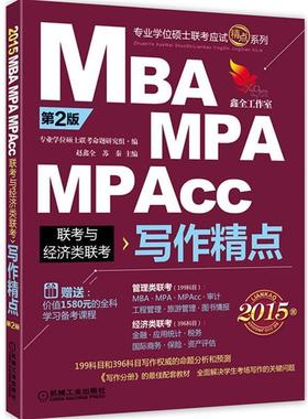 【正版】2015 MBA、MPA、MPAcc联考与经济类联考 写作精 赵鑫全、苏秦