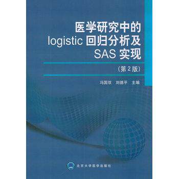 【正版书】 医学研究中的logistic回归分析及SAS实现 冯国双,刘德平　主编 北京大学医学出版社有限公司