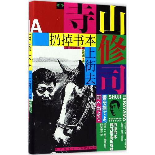 【正版书】 扔掉书本上街去 (日)寺山修司 著 高培明 译 新星出版社
