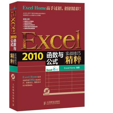 【正版】Excel2010函数与公式 ExcelHome