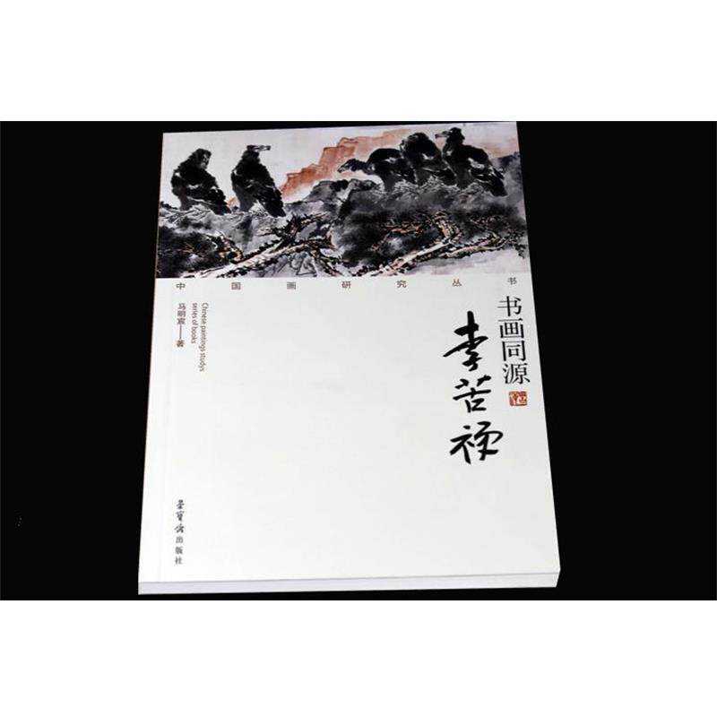 【正版书】 中国画研究丛书·书画同源:李苦禅 马明宸 著 荣宝斋出版社