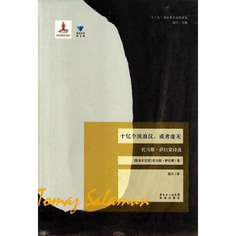 【正版书】 十亿个流浪汉或者虚无 蓝色东欧 (斯洛文尼亚)托马斯 萨拉蒙 花城出版社