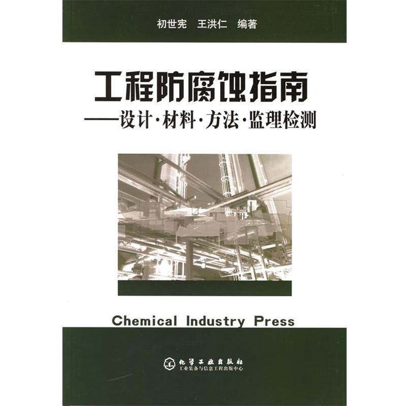 【正版书】 工程防腐蚀指南：设计·材料·方法·监理检测 初世宪,王洪仁 编著 化学工业出版社