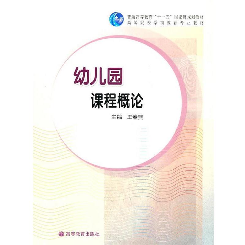 【正版】幼儿园课程概论 王春燕