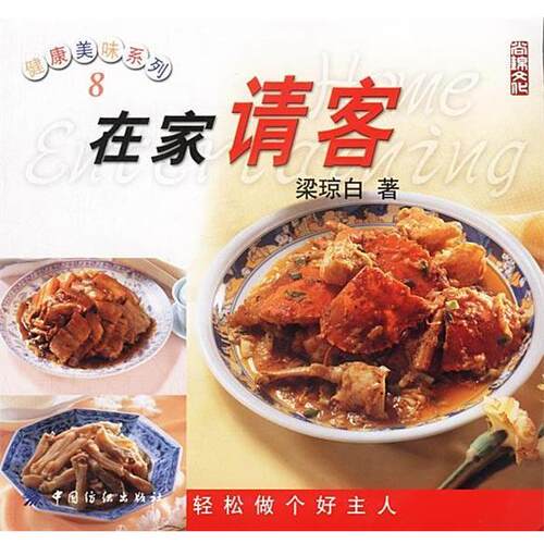 【正版书】 在家请客 梁琼白 著 中国纺织出版社