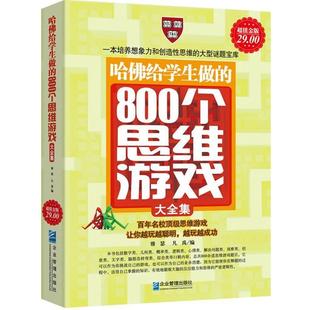 雅瑟 800个思维游戏大全集 哈佛给学生做 凡禹 正版