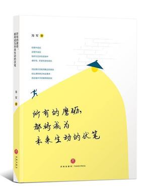 【正版】所有的磨砺都将成为未来生动的伏笔 海军
