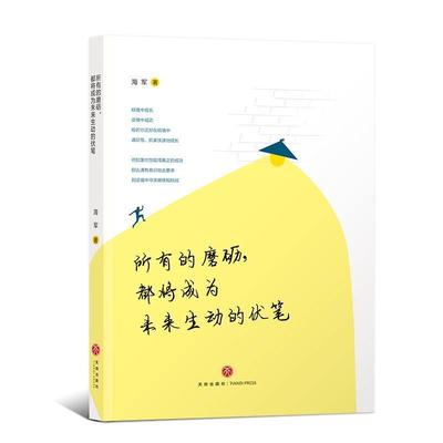 【正版】所有的磨砺都将成为未来生动的伏笔 海军