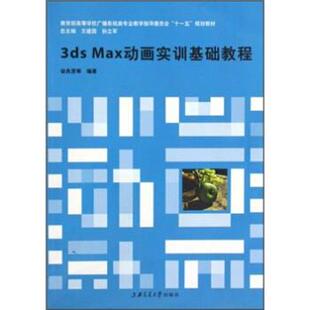 【正版书】 高等学校广播影视类专业教学指导委员会“”规划教材:3ds Max动画实训基础教程 徐良贤 著 上海交通大学出版社