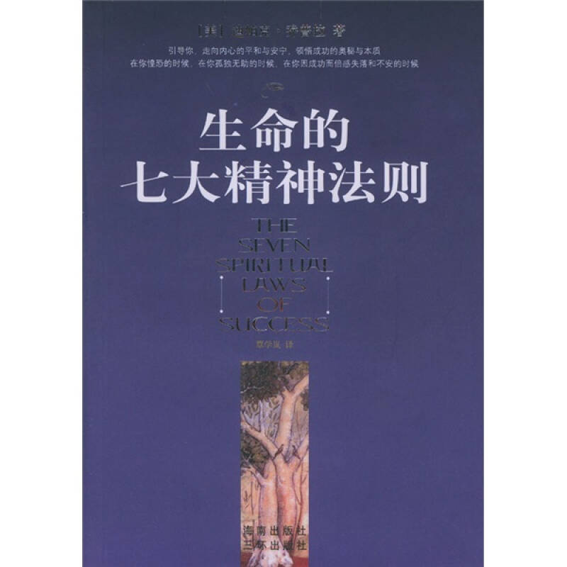 【正版现货】生命的七大精神法则9787807000136