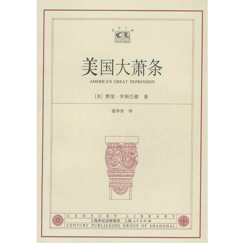 【正版书】 美国大萧条 （美）罗斯巴德 著,谢华育 译 上海人民出版社