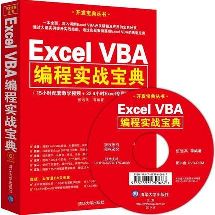 【正版】Excel VBA编程实战宝典 伍远高