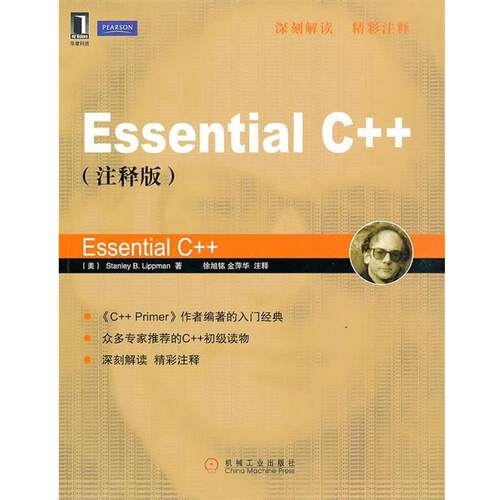 【正版书】 Essential C++ (美)斯坦利　著,徐旭铭,金萍华　注释 机械工业出版社