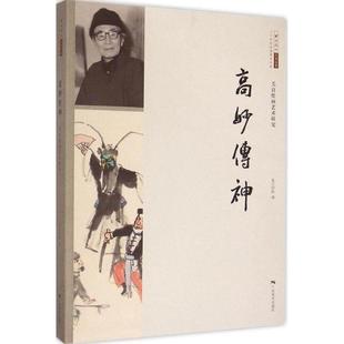 【正版书】北京画院学术丛书 二十世纪中国美术大家 高妙传神(关良绘画艺 北京画院