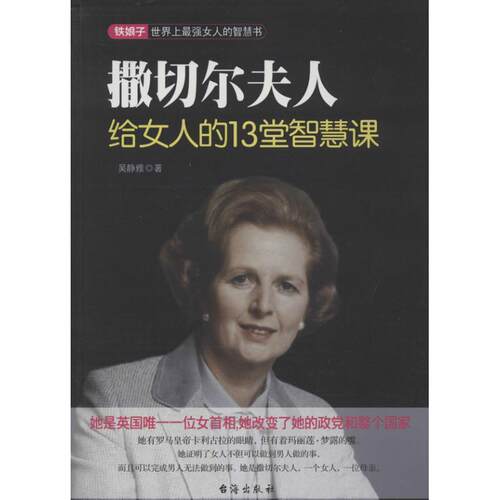 【正版】撤切尔夫人给女人的13堂智慧课 吴静雅