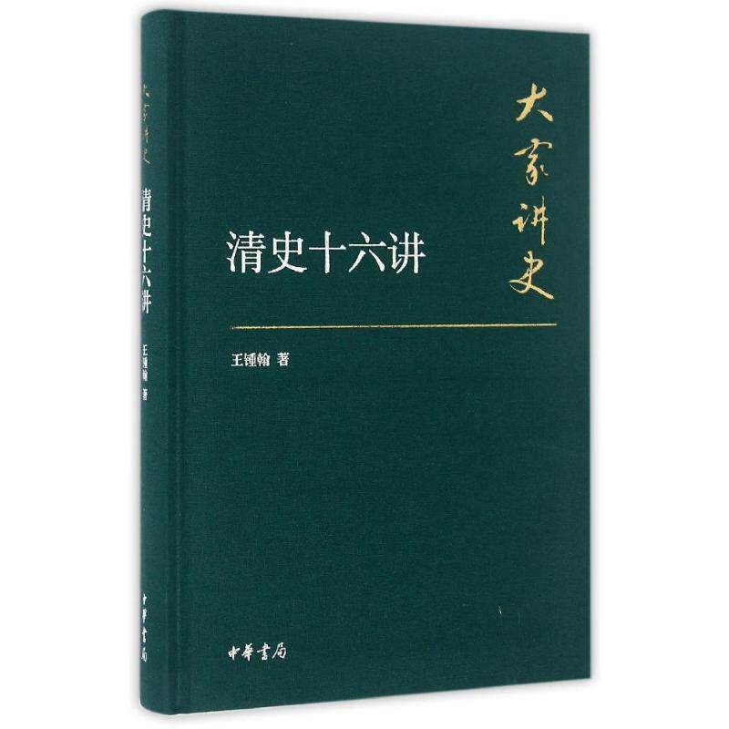 【正版书】 大家讲史:清史十六讲 王锺翰 中华书局