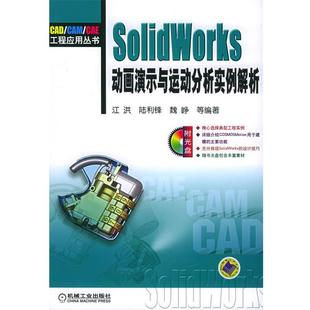 【正版】SolidWorks动画演示与运动分析实例解析 江洪