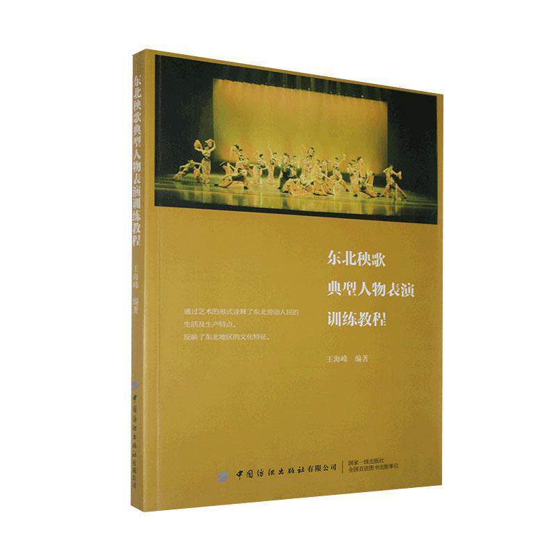 【正版书】 东北秧歌典型人物表演训练教程  中国纺织出版社有限公司