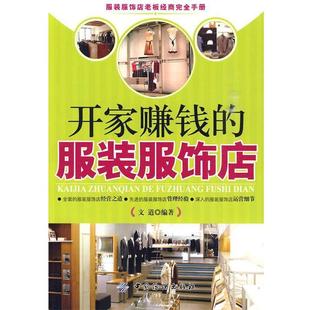 【正版书】 开家赚钱的服装服饰店 文道 编著 中国纺织出版社