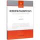职务犯罪侦查讯问原理与技巧 书 上官春光 著 社 中国检察出版 正版