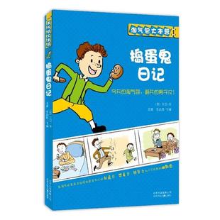 【正版书】 淘气包大本营 捣蛋鬼日记 (意)万巴 著,姜葳 等主编 北京少年儿童出版社