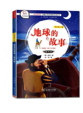 【正版书】 地球的故事:教材版 房龙 商务印书馆