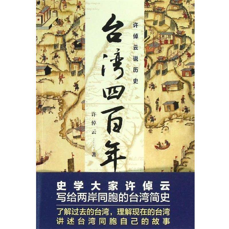【正版书】 台湾四百年-许倬云说历史 许倬云 著 浙江人民出版社