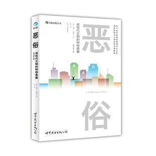 【正版现货】恶俗 或现代文明的种种愚蠢 [美]保罗·福塞尔；